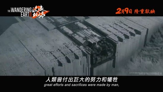 明天上映!《流浪地球2》发布港版预告片:MOSS竟然说英文