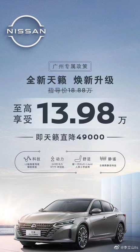 价格崩了!全新日产天籁直降4.9万:不到14万可买合资中型轿车