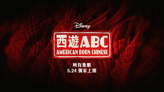5月24日全集上线!《西游ABC》最新中文预告:杨紫琼观音、吴彦祖美猴王