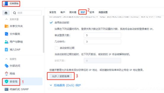 群晖NAS IP封锁怎么解除