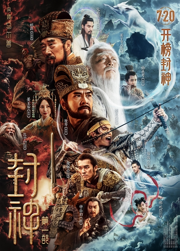 《封神第一部》7月20日上映！首映礼黄渤一把拉走袁泉引热议