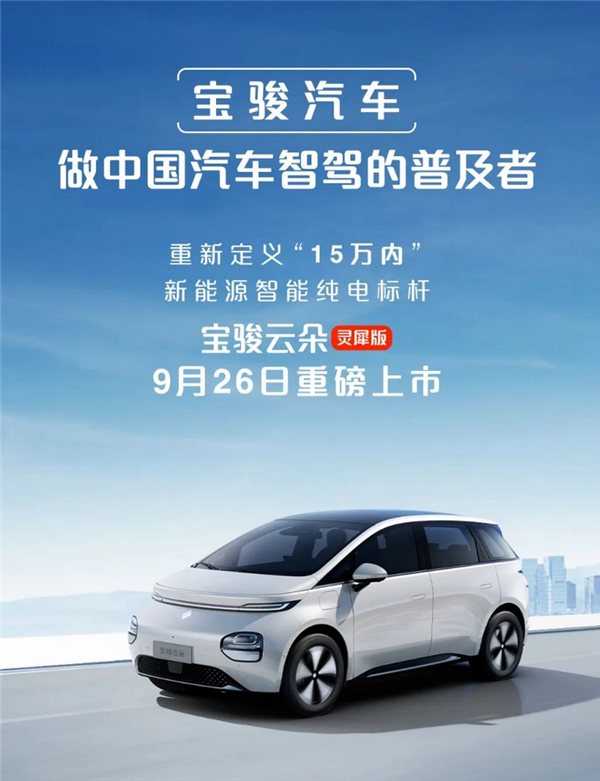 同级唯一高阶智驾！宝骏云朵灵犀版配置公布：售价不超15万元