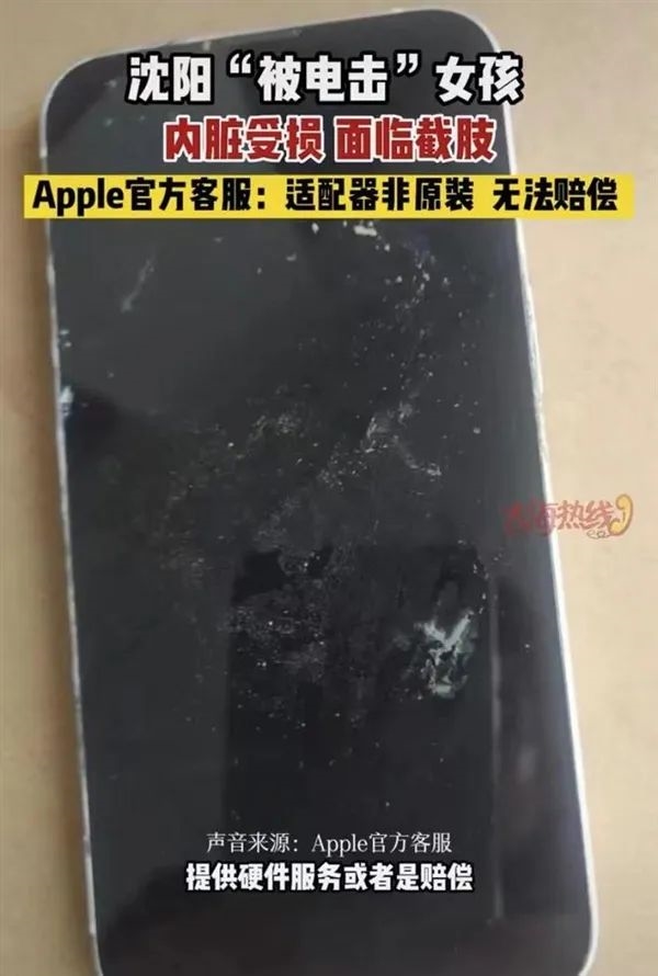 女孩用iPhone充电被电击内脏受损面临截肢：苹果如此回应！