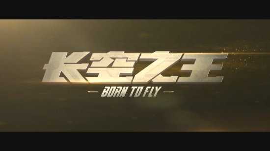 4月上映!《长空之王》新预告出炉:王一博驾驶歼20一飞冲天