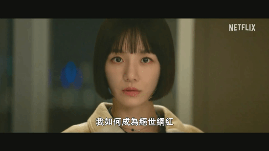 美女云集!网飞韩剧《绝世网红》中字预告首曝:宋雨琦客串