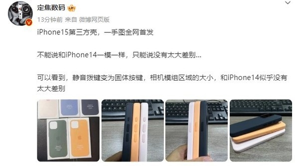 iPhone 15多款手机壳曝光！iPhone 14也能直接用？