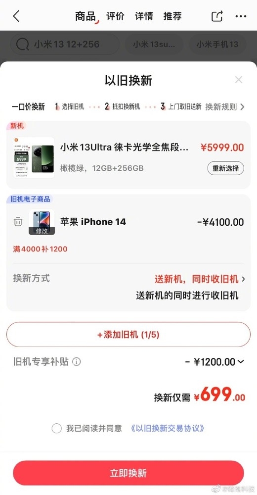 小米看了要报警!用iPhone换新买小米13 Ultra可立省400元