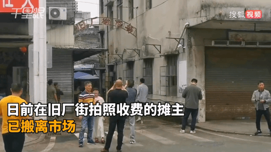 《狂飙》取景地拍照收费摊主已搬离:没给续签合同