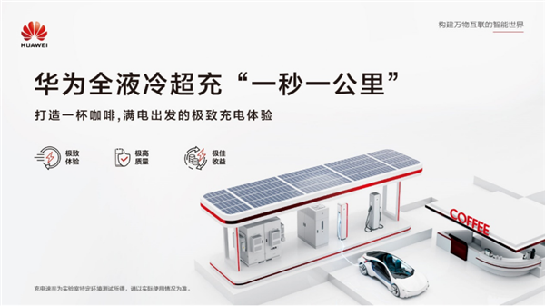 华为：10万个超快充电桩打底“2024超充元年”