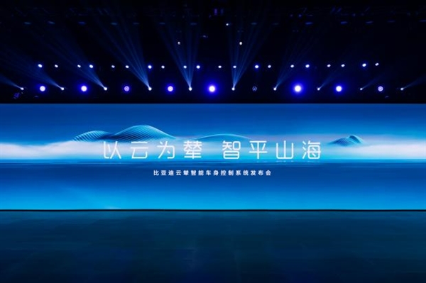 技术为王!比亚迪“云辇”发布:中国人自己的车身控制技术