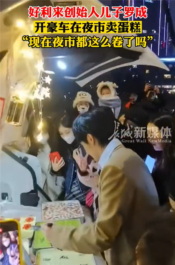 摆摊门槛原来越高!好利来创始人之子开劳斯莱斯卖蛋糕