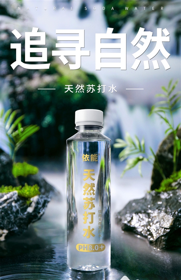 只要一瓶矿泉水的价格：依能天然苏打水1.99元狂促