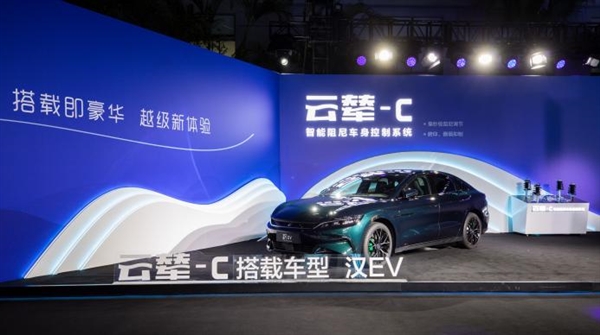 技术为王!比亚迪“云辇”发布:中国人自己的车身控制技术