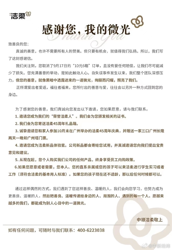 洁柔纸巾标错价格 损失千万！写信感谢取消10元6箱订单顾客