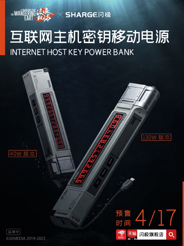 《流浪地球2》全网上线 闪极联名互联网主机密钥移动电源来了:王炸