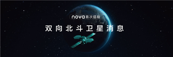 华为nova 11 Ultra发布：首次用上双向北斗卫星消息、昆仑玻璃