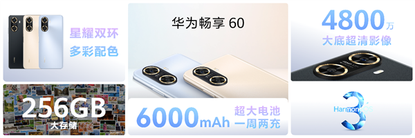 6000mAh续航巨无霸!华为畅享60发布:一周两充无负担