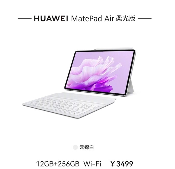 年轻人的完美学习办公“搭子”！华为全新生产力轻旗舰MatePad Air 柔光版发布