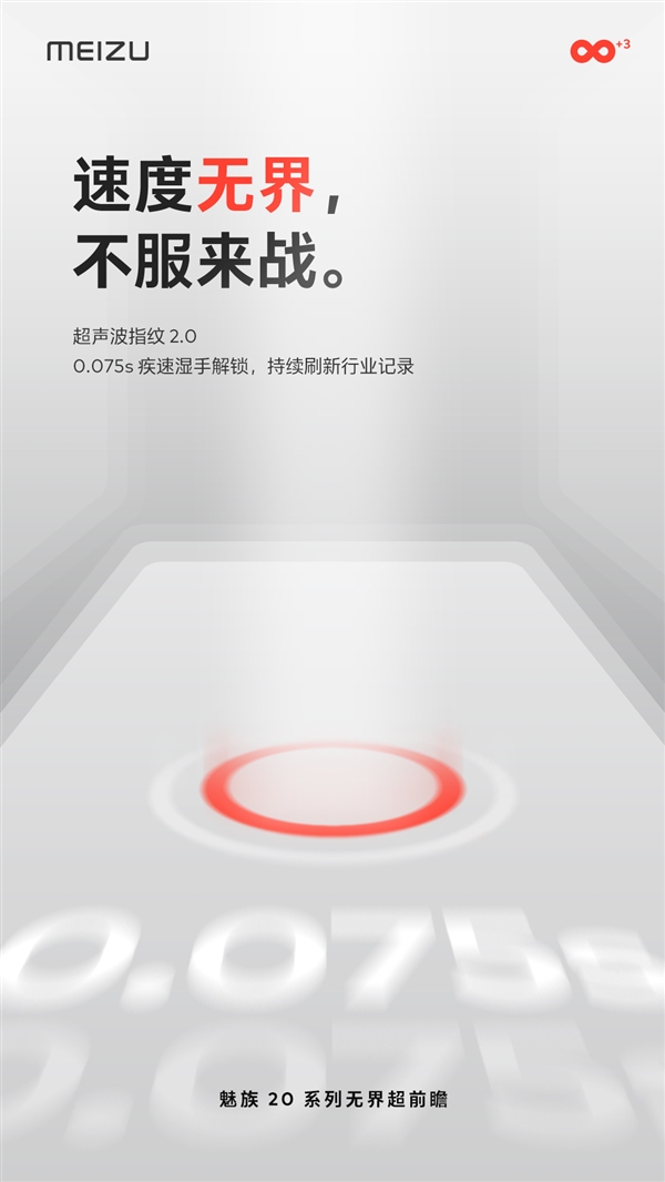 魅族20系列升级全新超声波指纹2.0:0.075秒湿手解锁