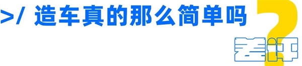 为什么这年头是个人就能造车?这事真就没门槛?