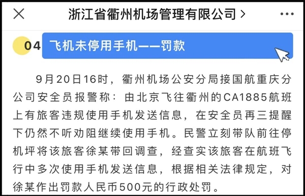 乘客在飞机上用手机发短信：被罚500元！