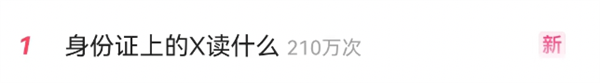 身份证最后一位的X到底该怎么读(图2) 身份证最后一位的X到底该怎么读
