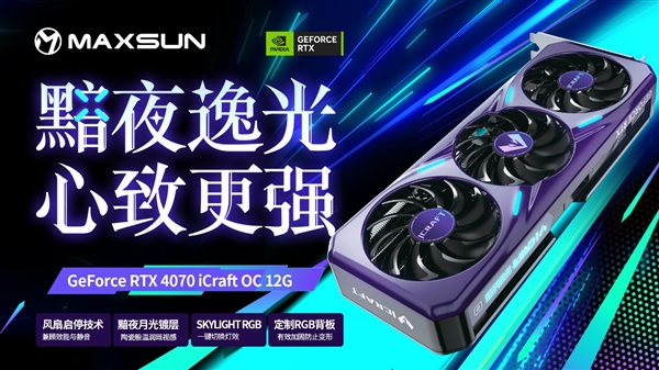 4799元起 铭瑄RTX 4070显卡同步发布:万元内装机首选