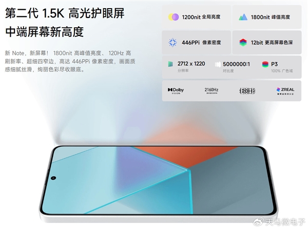 1.5K直屏同档位罕见！Redmi Note 13 Pro屏幕供应商敲定：天马供货