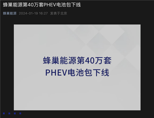 蜂巢能源第40万套PHEV电池包下线：已搭载20余款新能源车型