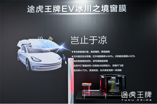 开新能源车再也不用戴草帽了!途虎王牌“冰川之境”窗膜发布:透光又挡热