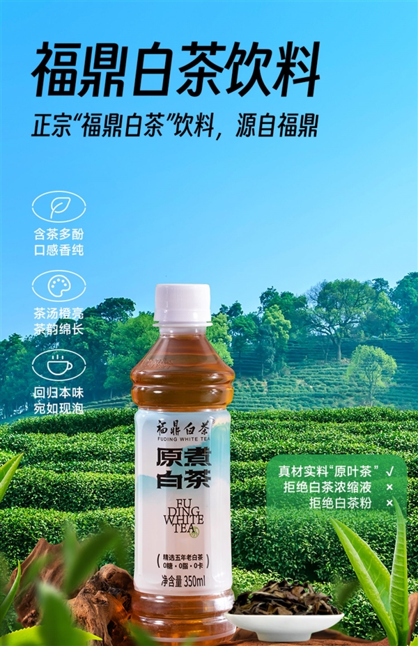 0糖0卡0脂 5年福鼎老白茶：福鼎原煮白茶1.8元/瓶发车