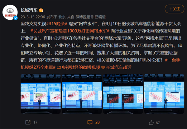 央视315曝光网络水军 长城汽车悬赏1000万支持:将公布相关证据