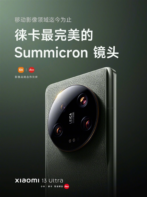 小米、徕卡联合研发 小米13 Ultra告别“数码味”:回归摄影本质