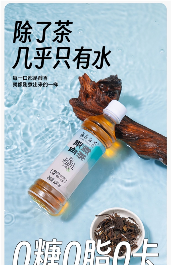 0糖0卡0脂 5年福鼎老白茶：福鼎原煮白茶1.8元/瓶发车