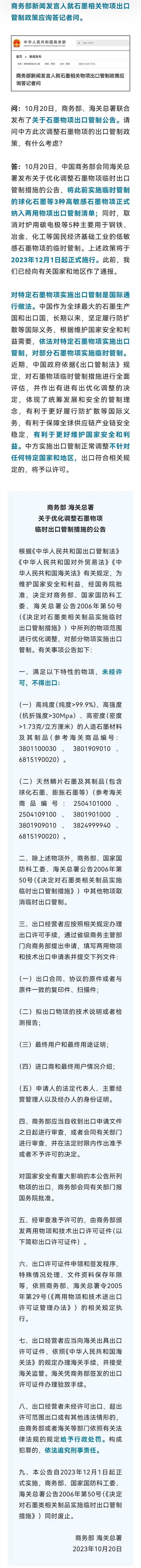 中国宣布对3种高敏感石墨物项实施出口管制！