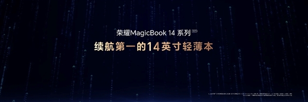 4999元起 荣耀MagicBook 14 2023笔记本发布：5项世界第一