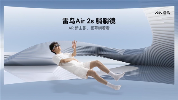 首发2399元！雷鸟Air 2s AR眼镜发布：躺着看201英寸巨幕