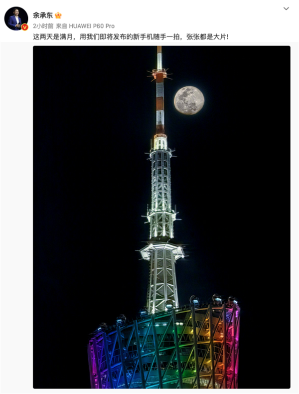 余承东秀P60 Pro:华为年度旗舰这下稳了