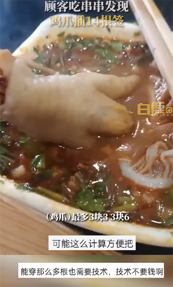 网友吐槽串串店1个鸡爪插14根签子 店家:嫌麻烦可以不吃