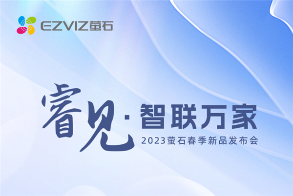 2023萤石春季新品发布会官宣:三目摄像机来了