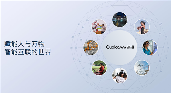 MWC 2023:高通刷出连接体验新高度 开启数字生活无限可能