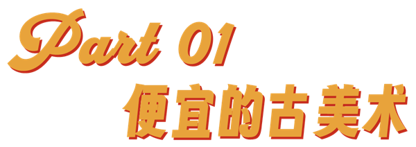 买不起古董的我 在日本古美术直播间血拼