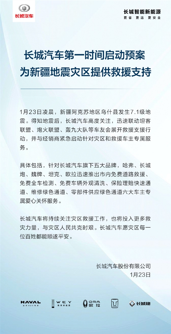 长城汽车率先行动！推出新疆地震灾区免费道路救援等服务