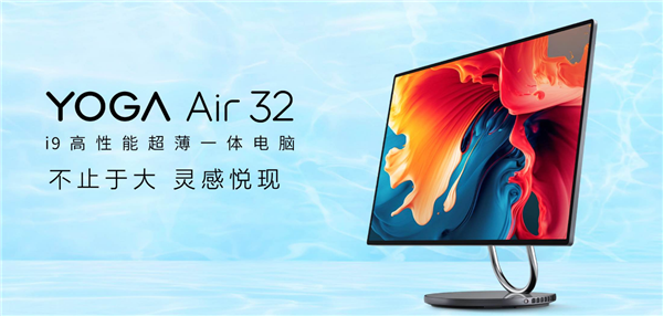 顶配16999元 联想YOGA Air 32 4K一体机发布:13代i9+RTX 4050 一线连所有