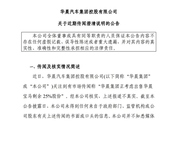 报道不实！华晨集团回应出售华晨宝马剩余25%股份