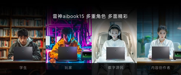 6499元！雷神首款增程式AI全能本aibook 15发布：OCulink无损外接显卡