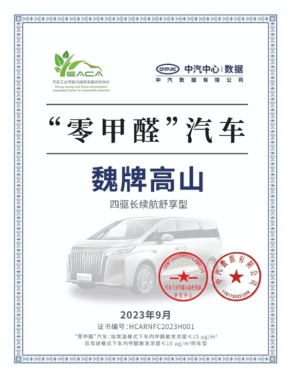 中国首款“零甲醛”MPV！魏牌高山通过中汽认定：奶爸放心了