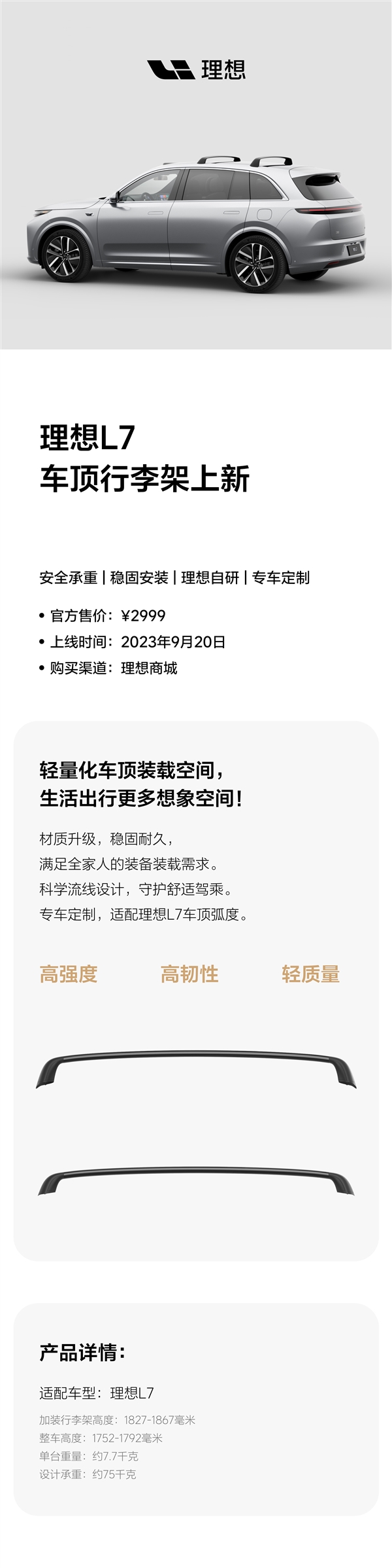 2999元 理想L7车顶行李架上新：纯自研、承重75公斤