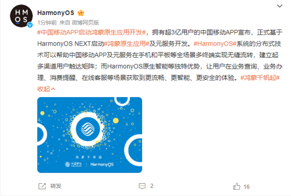 中国移动APP正式启动鸿蒙原生应用开发：用户超3亿