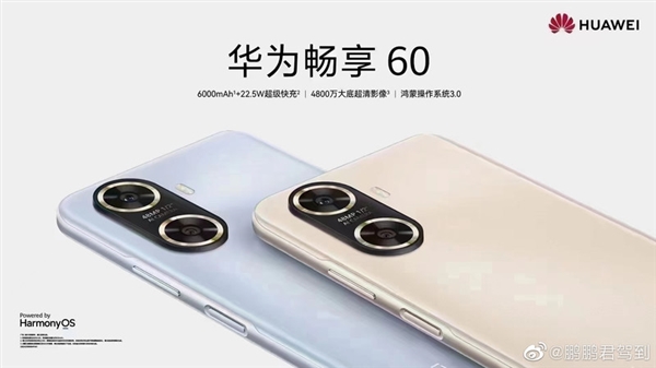 久违了!华为畅享60用上麒麟芯片